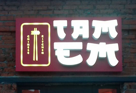 Буквы для китайского ресторана tamem